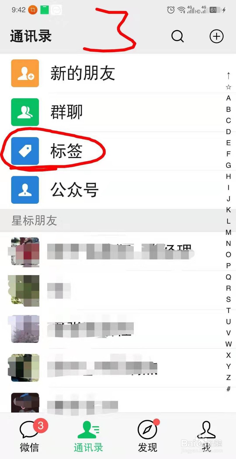 怎么用标签给你的通讯录好友分类
