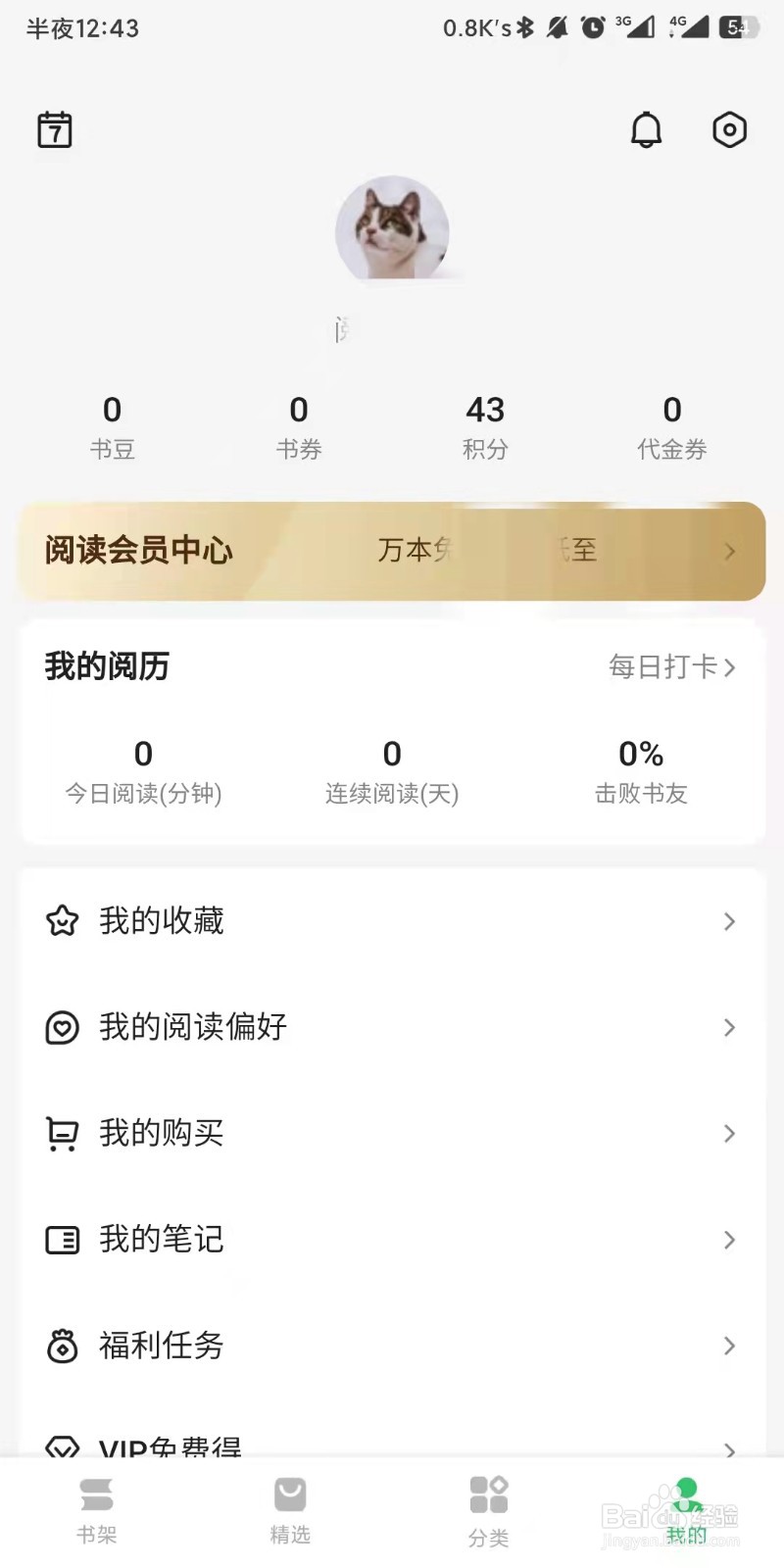 百度阅读app如何设置退出登录状态