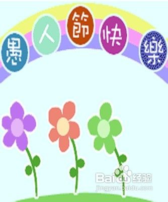 愚人节整人方法