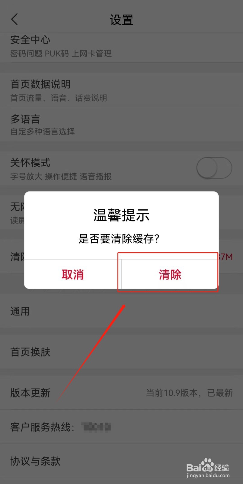 中国联通APP如何清除缓存
