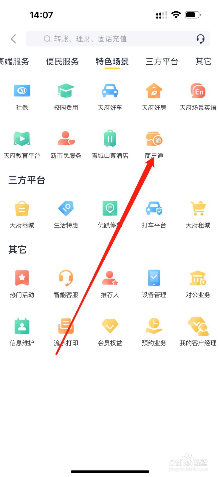天府手机银行如何查看商户通