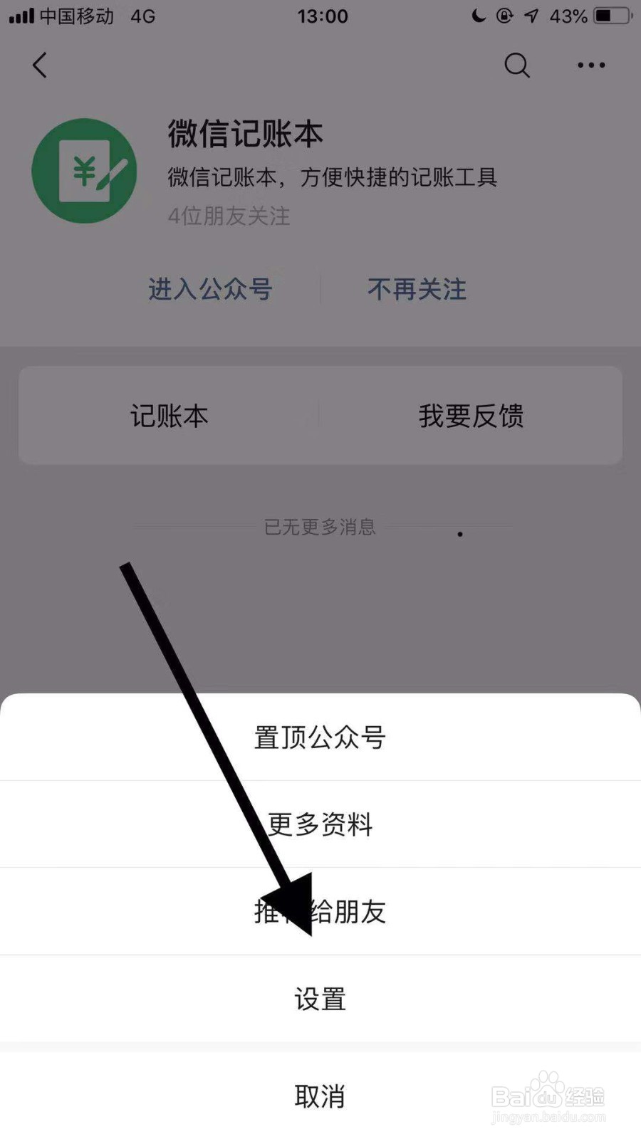 微信记账本如何开启接收文章推送功能