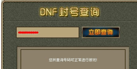 dnf封号查询方法