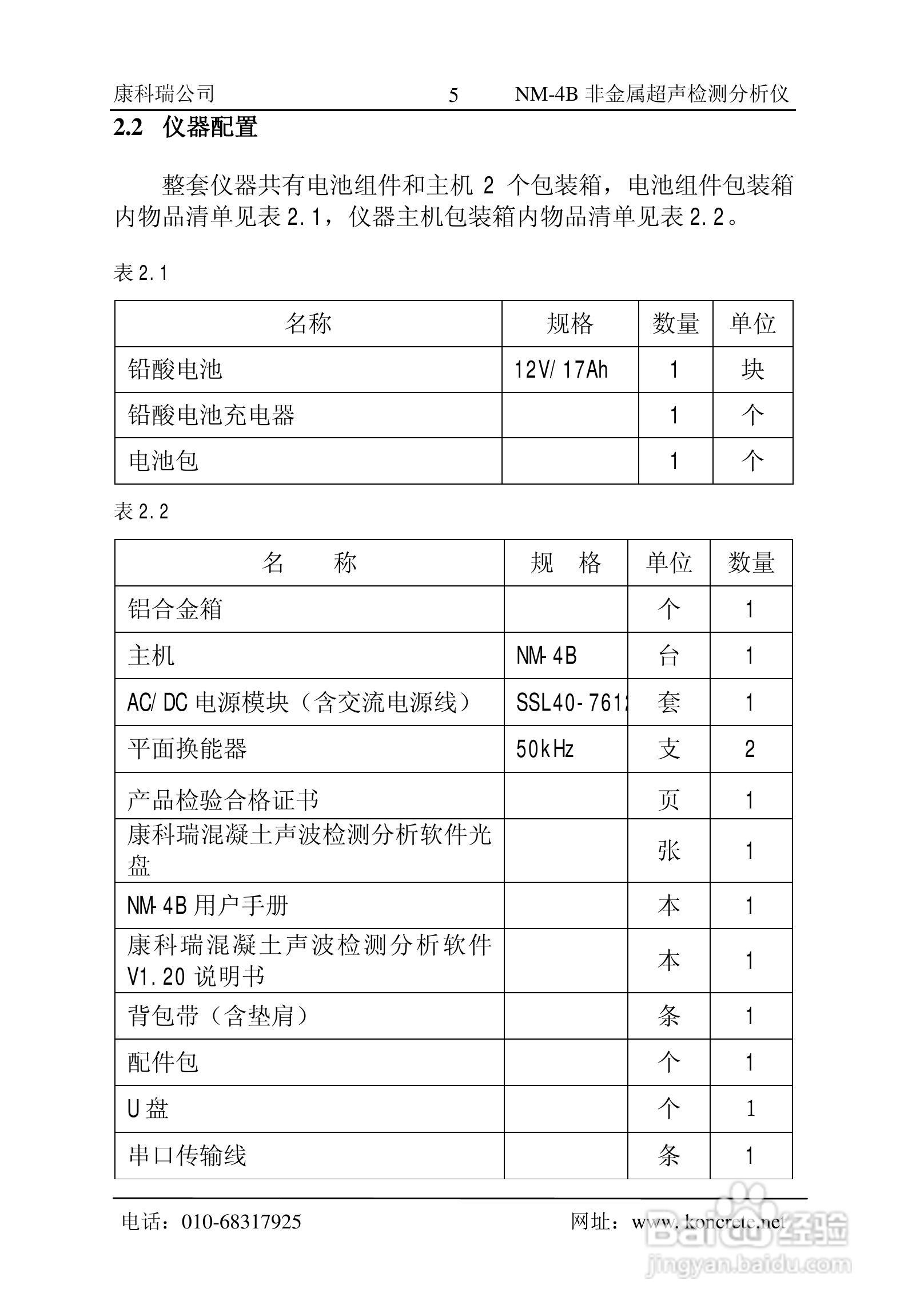 NM-4B立式非金属超声检测分析仪说明书:[1]