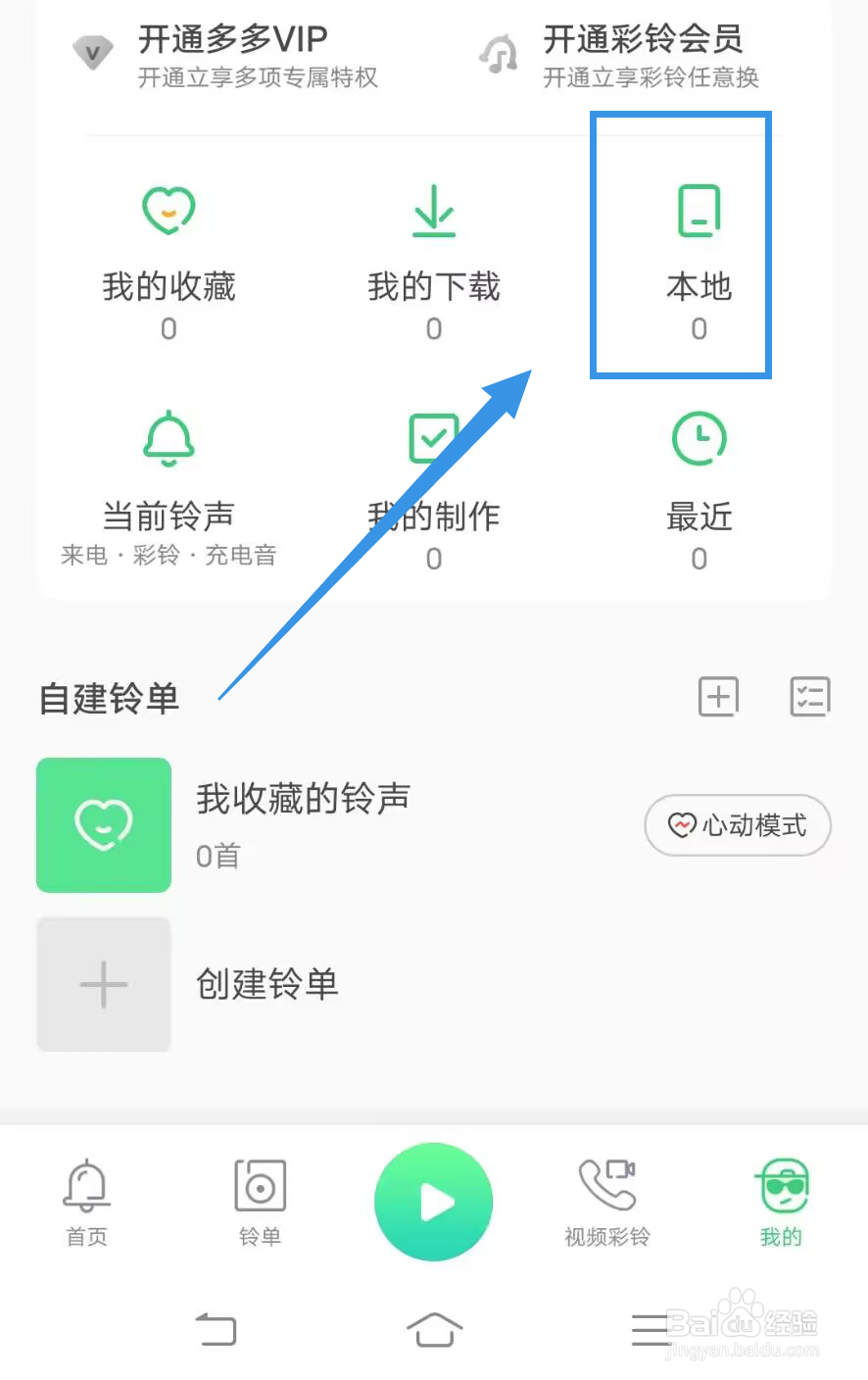 《铃声多多》如何查看本地