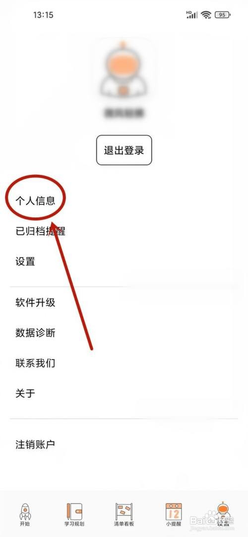 有个计划app怎么修改昵称