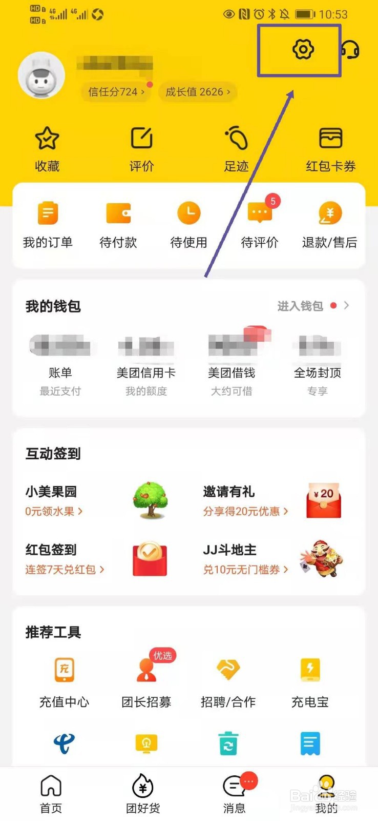 美团如何开启指纹支付