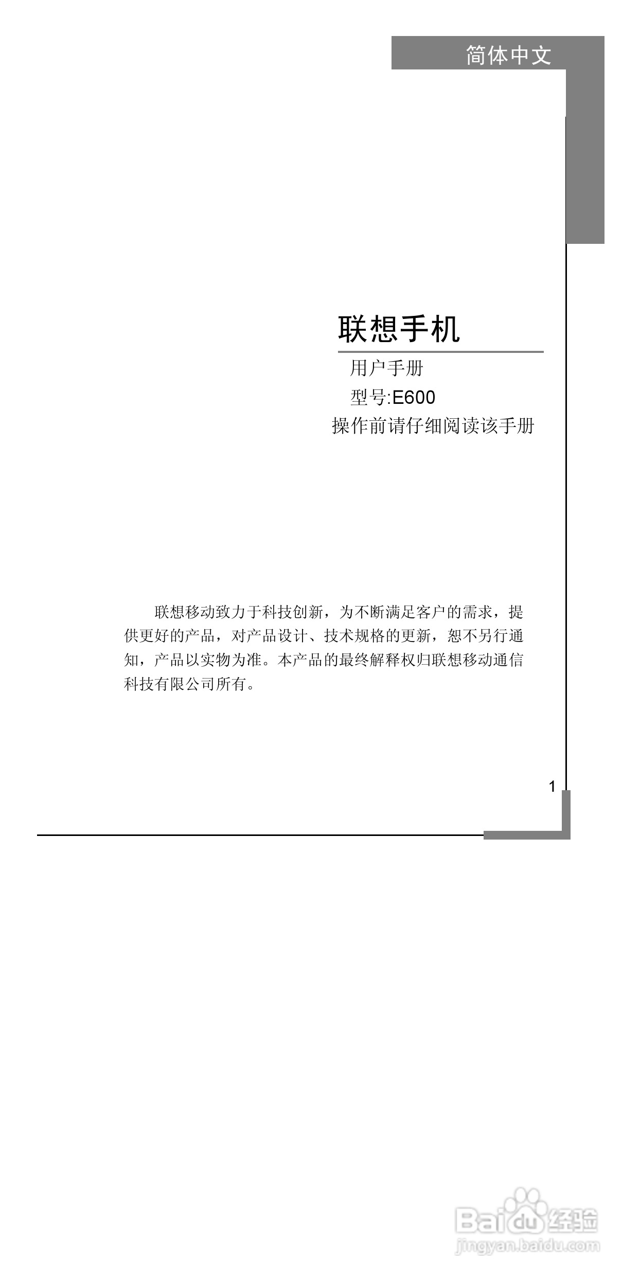 联想E600手机使用说明书:[1]