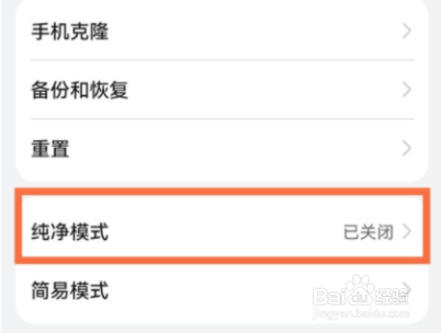 华为手机关闭纯净模式步骤介绍