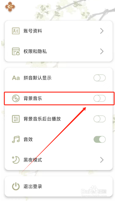 长相思APP在哪里关闭背景音乐