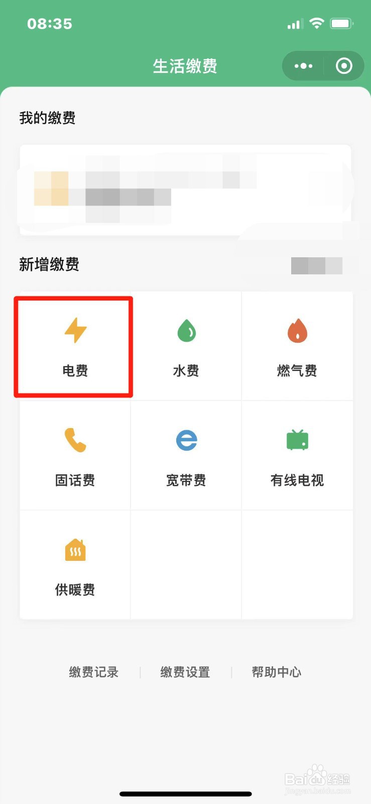 怎么在微信上交电费