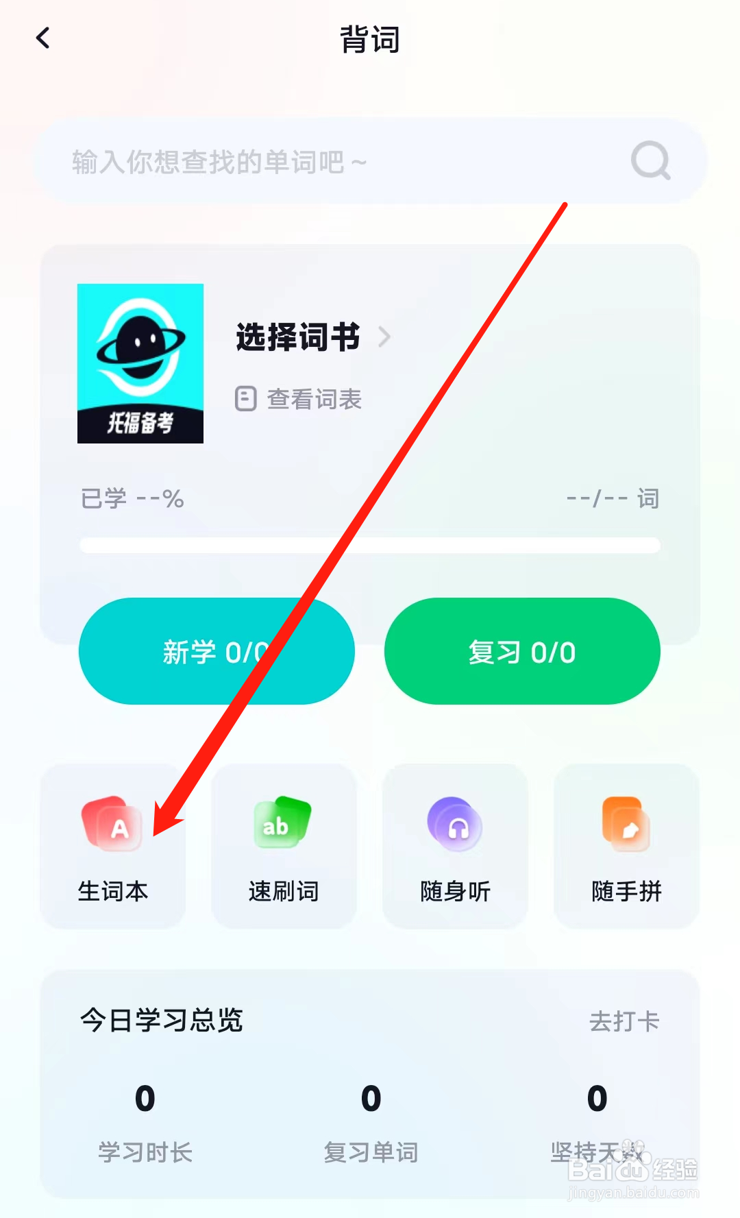 多次元托福怎样查看生词本