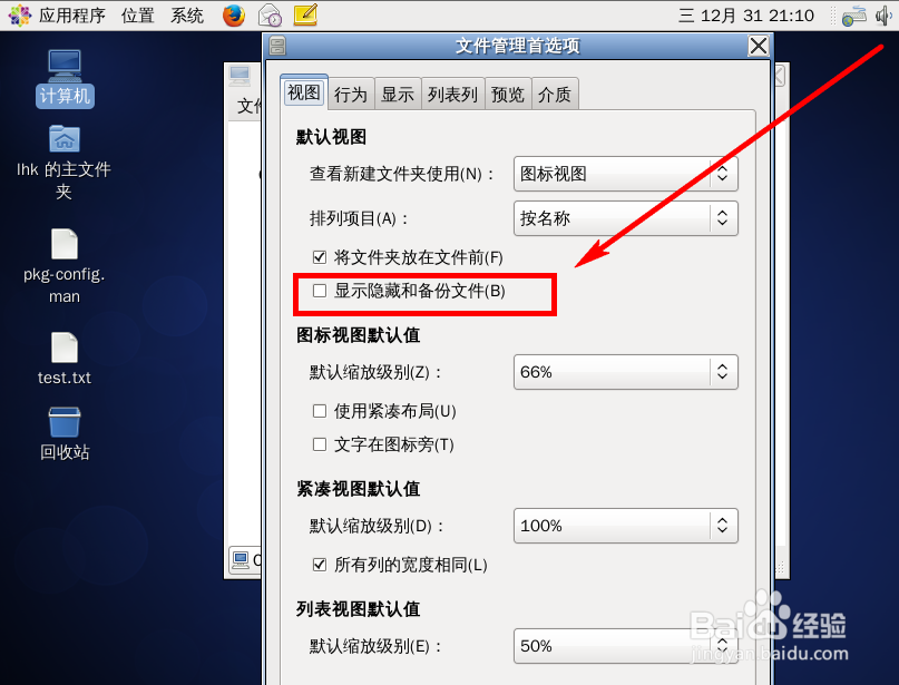 Linux文件浏览器中如何显示隐藏文件