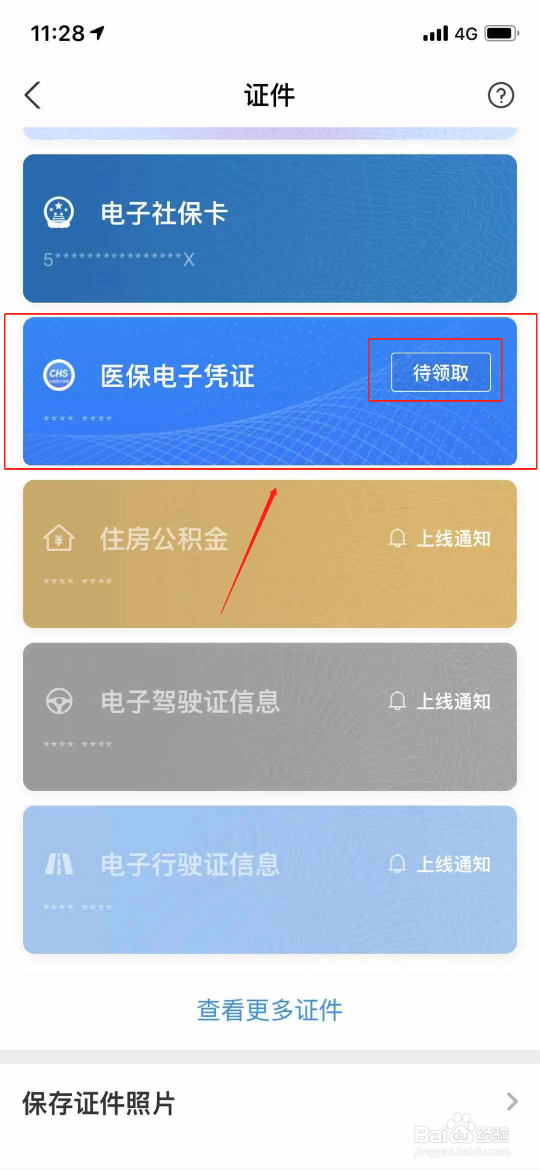 支付宝如何领取医保电子凭证