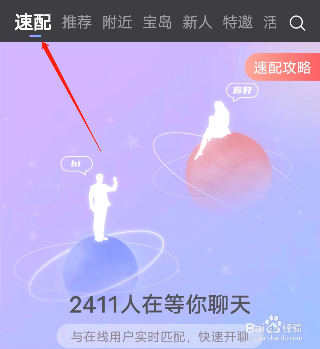 觅伊如何进行查看速配