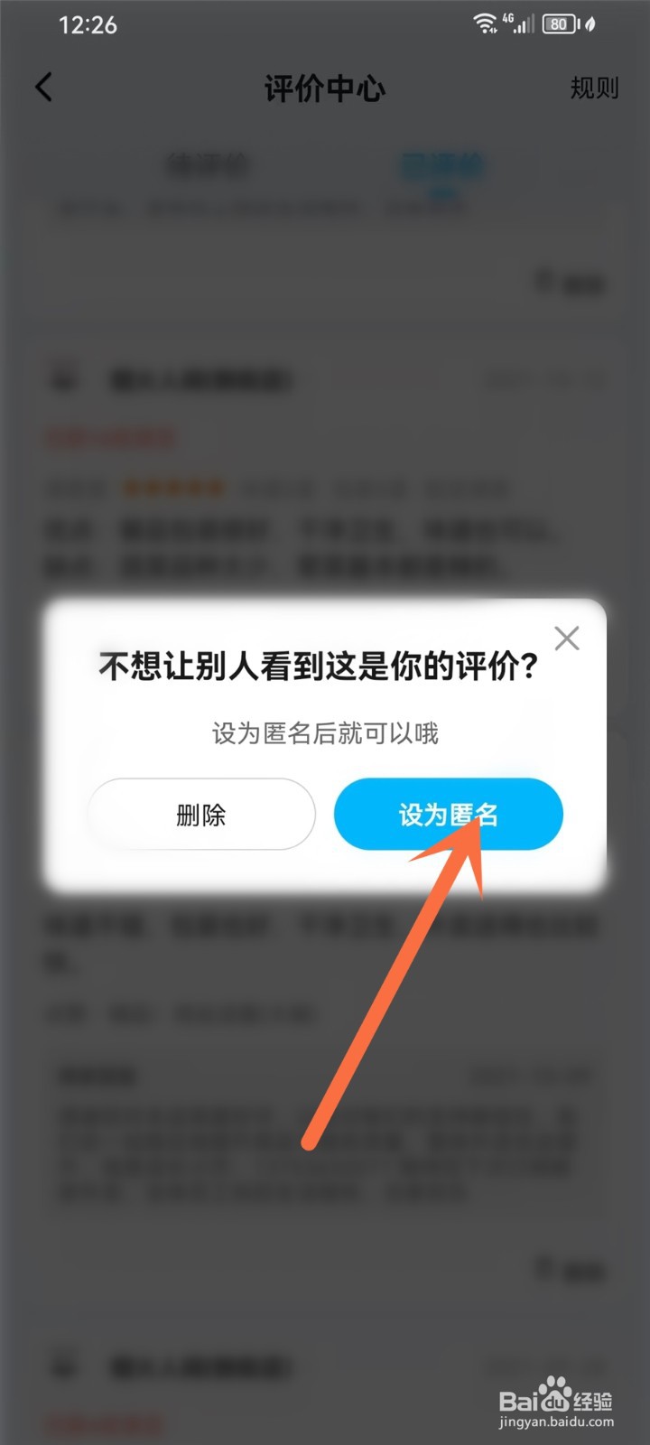 饿了么怎么把评价改成匿名评价