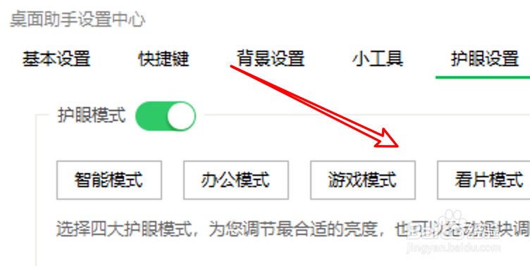 360桌面助手怎么设置护眼模式为游戏模式？