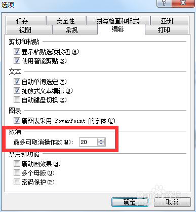 设置PPT自动保存和撤销次数