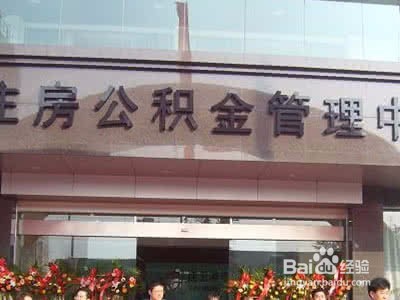 公积金怎么使用