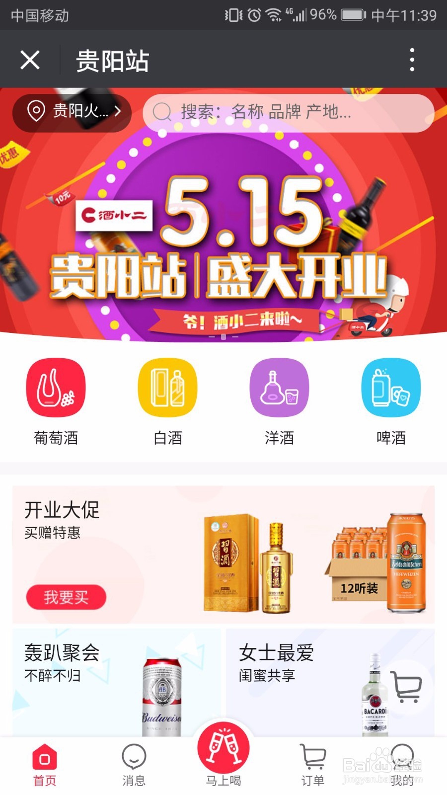 酒小二购买酒水流程