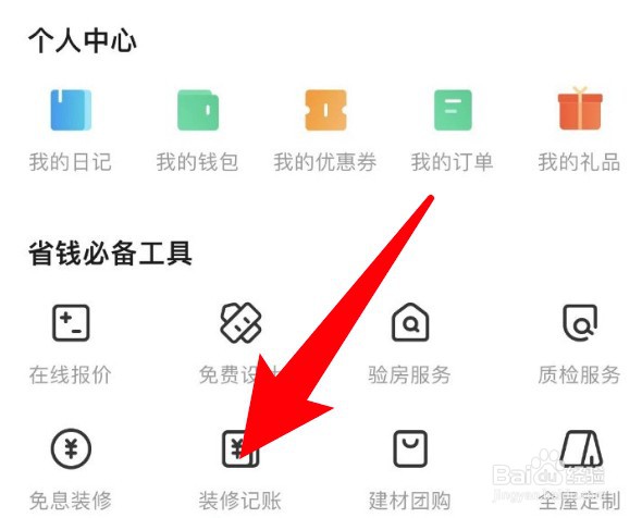土巴兔装修怎么添加记账