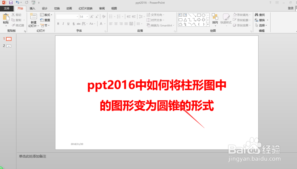 <b>ppt2016中如何将柱形图中的图形变为圆锥的形式</b>