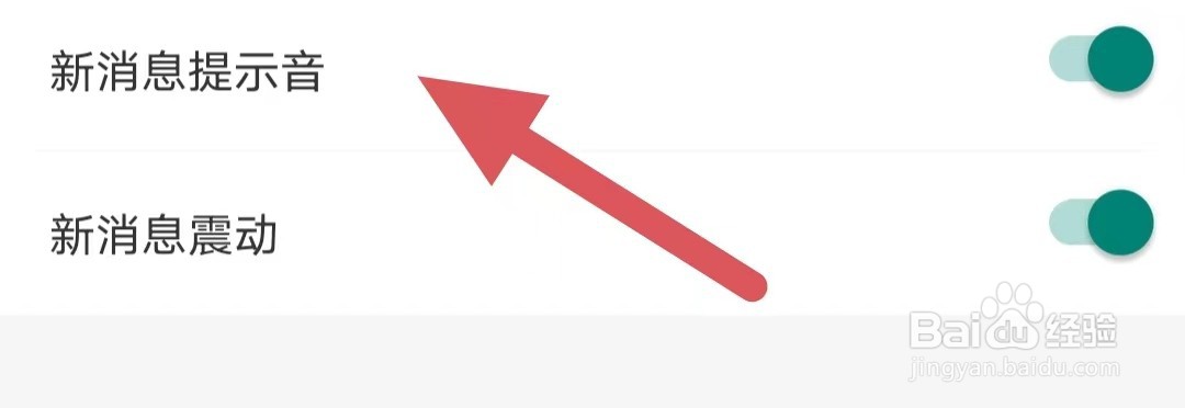 觅趣如何开启新消息提示音？