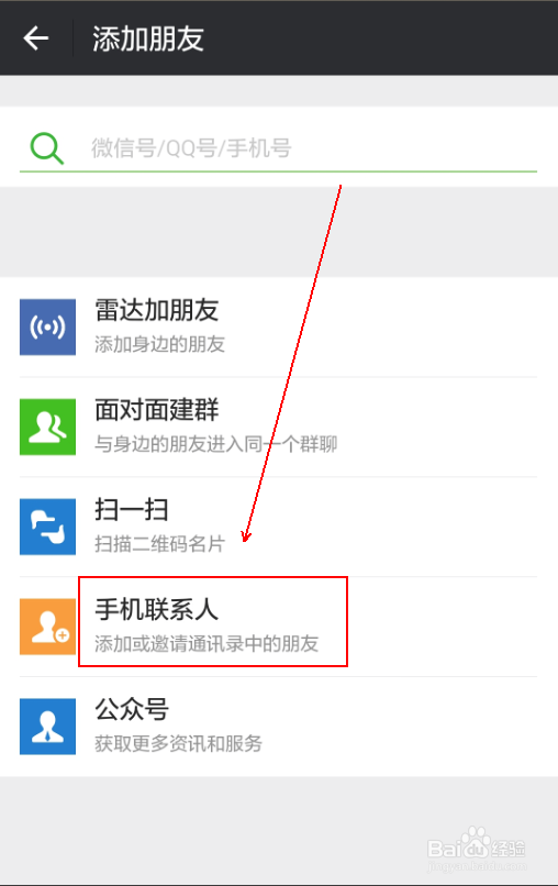 如何将手机电话簿中的人加为微信好友
