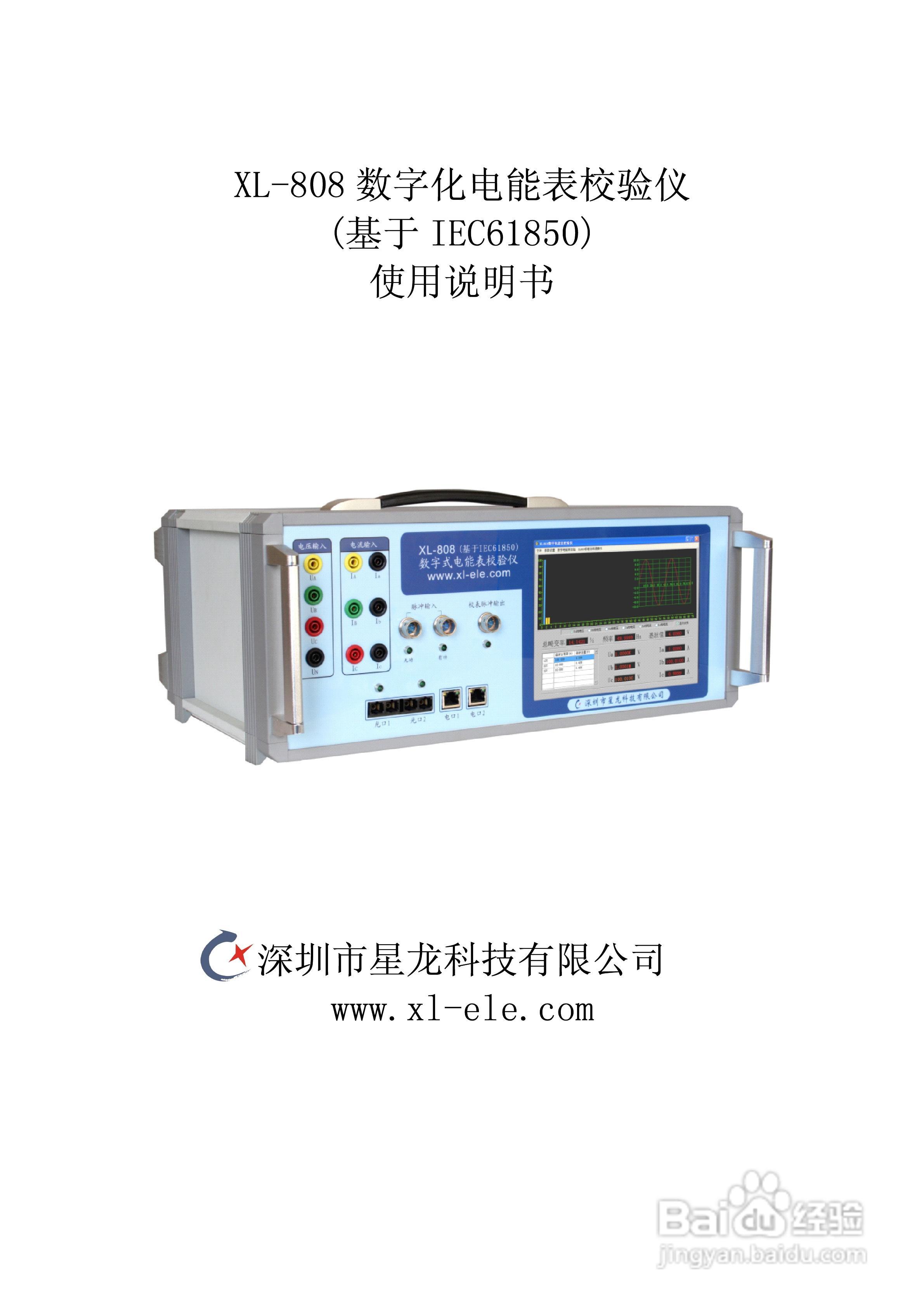XL-808 数字化电能表校验仪用户手册:[1]