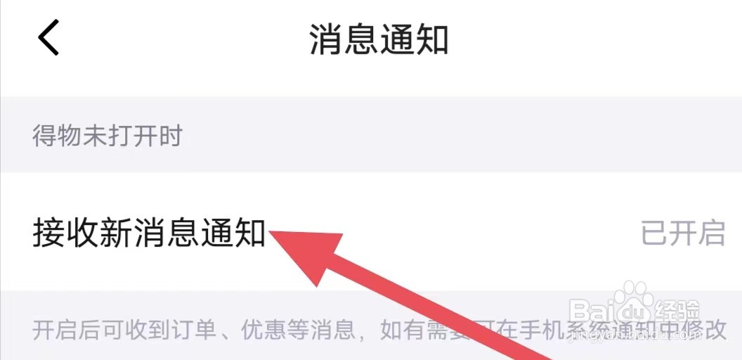 得物如何开启接收新消息通知?