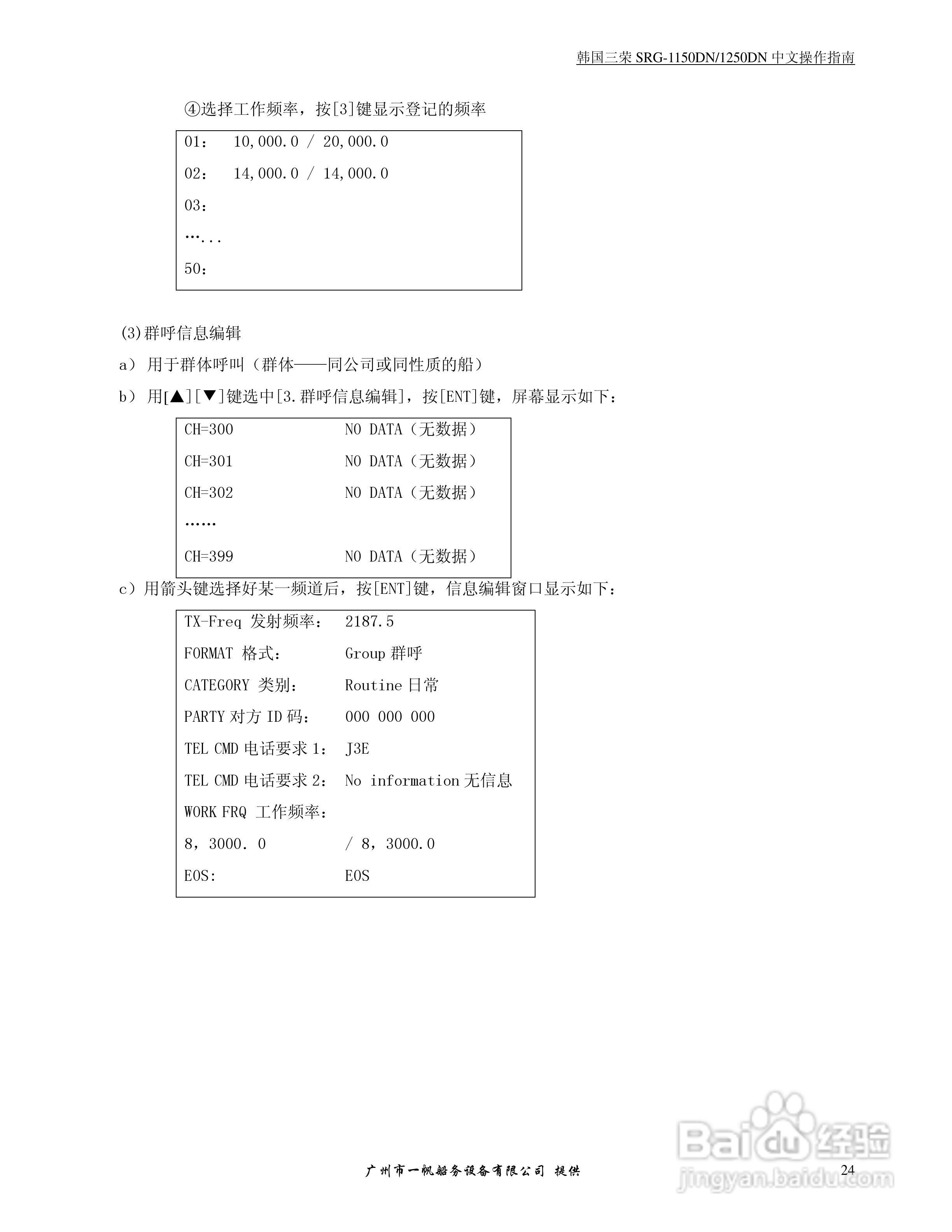 SRG-1150DN/SRG-1250DN MF/HF/DSC收发机中文操作手册:[3]
