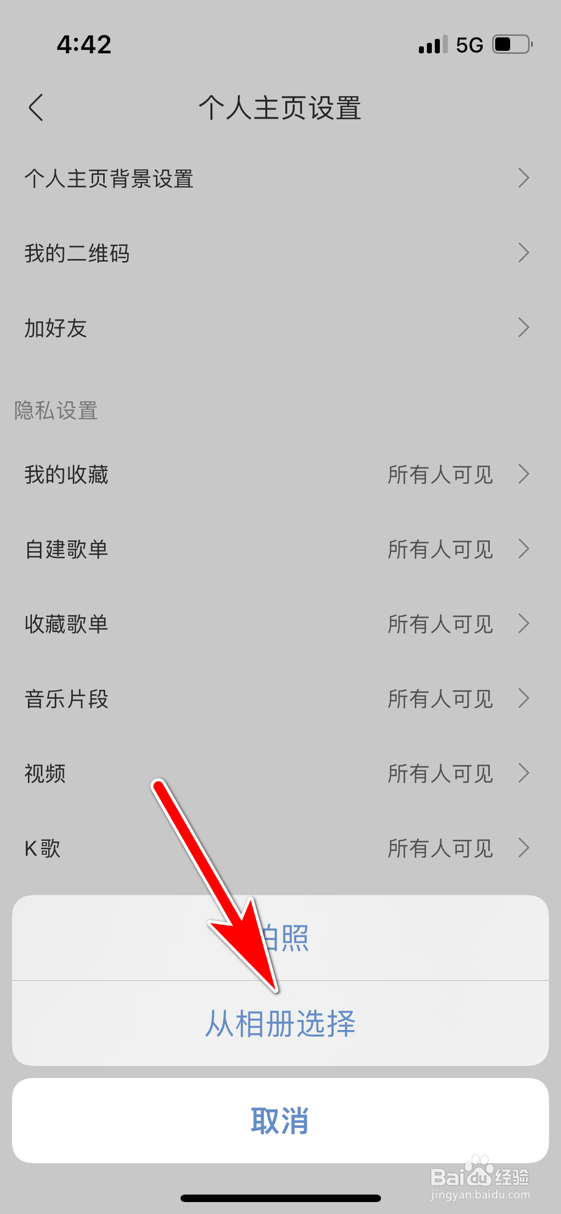酷我音乐怎么从手机相册选取照片做主页背景