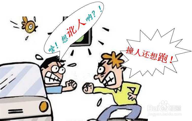 交通出行：[3]撞人后假装没看见怎么算