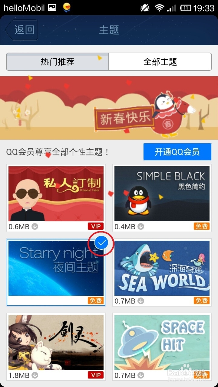 手机qq怎么更换个性主题