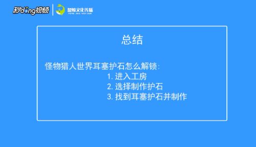 怪物猎人世界耳塞护石怎么解锁 百度经验