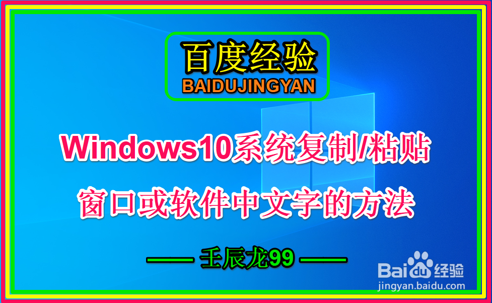 <b>Win10系统复制/粘贴窗口或软件中文字的方法</b>