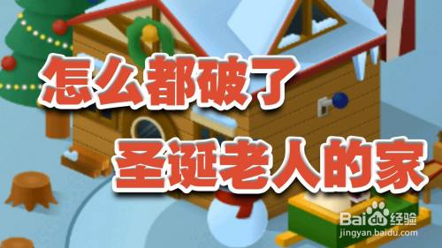怎么都破了圣诞老人的家攻略