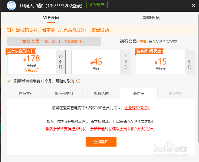 爱奇艺VIP会员激活码怎么用