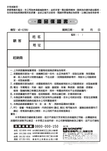 旺德电通WD-6208U USB/MP3/FM随身音响说明
