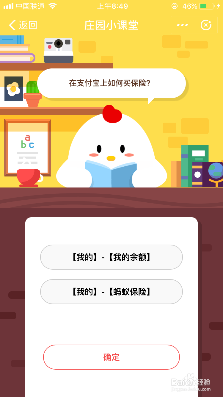 在支付宝上如何买保险？蚂蚁庄园答案