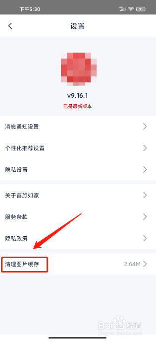 首旅如家如何清理图片缓存
