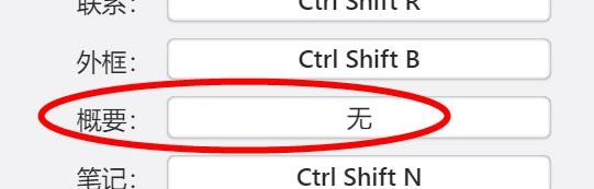 Xmind如何设置概要快捷键