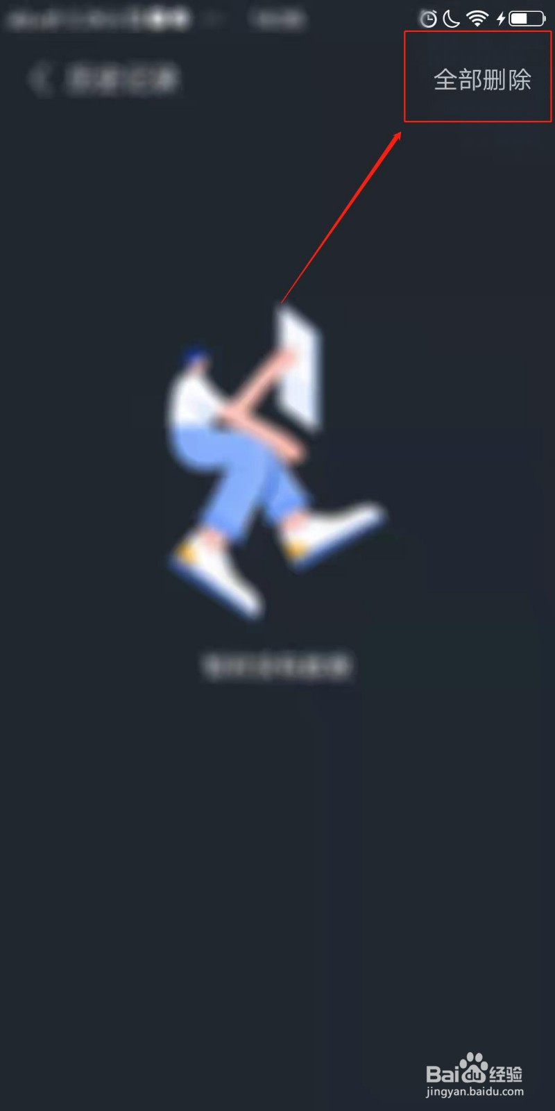 云杉播放器怎么全部删除历史记录