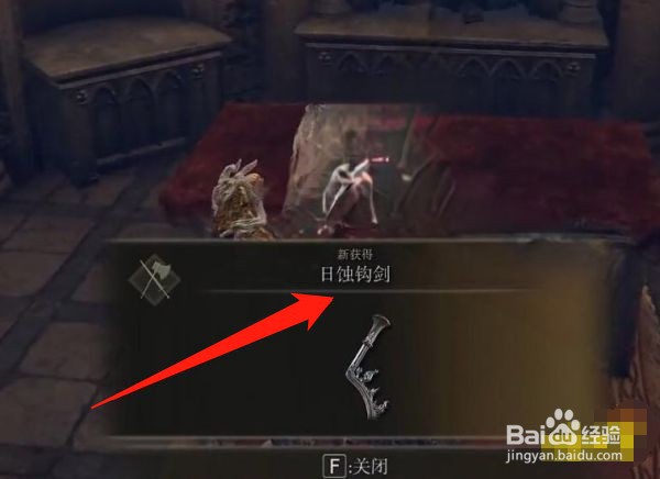 艾尔登法环日蚀钩剑在哪获得