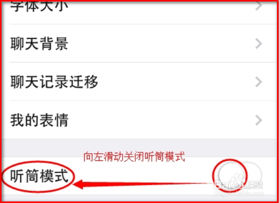 苹果手机微信上有个小耳朵如何去掉?