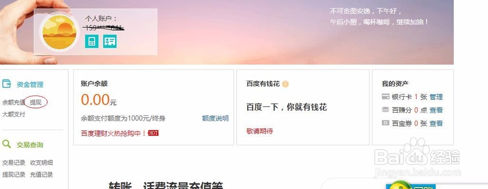 百度钱包怎么申请提现