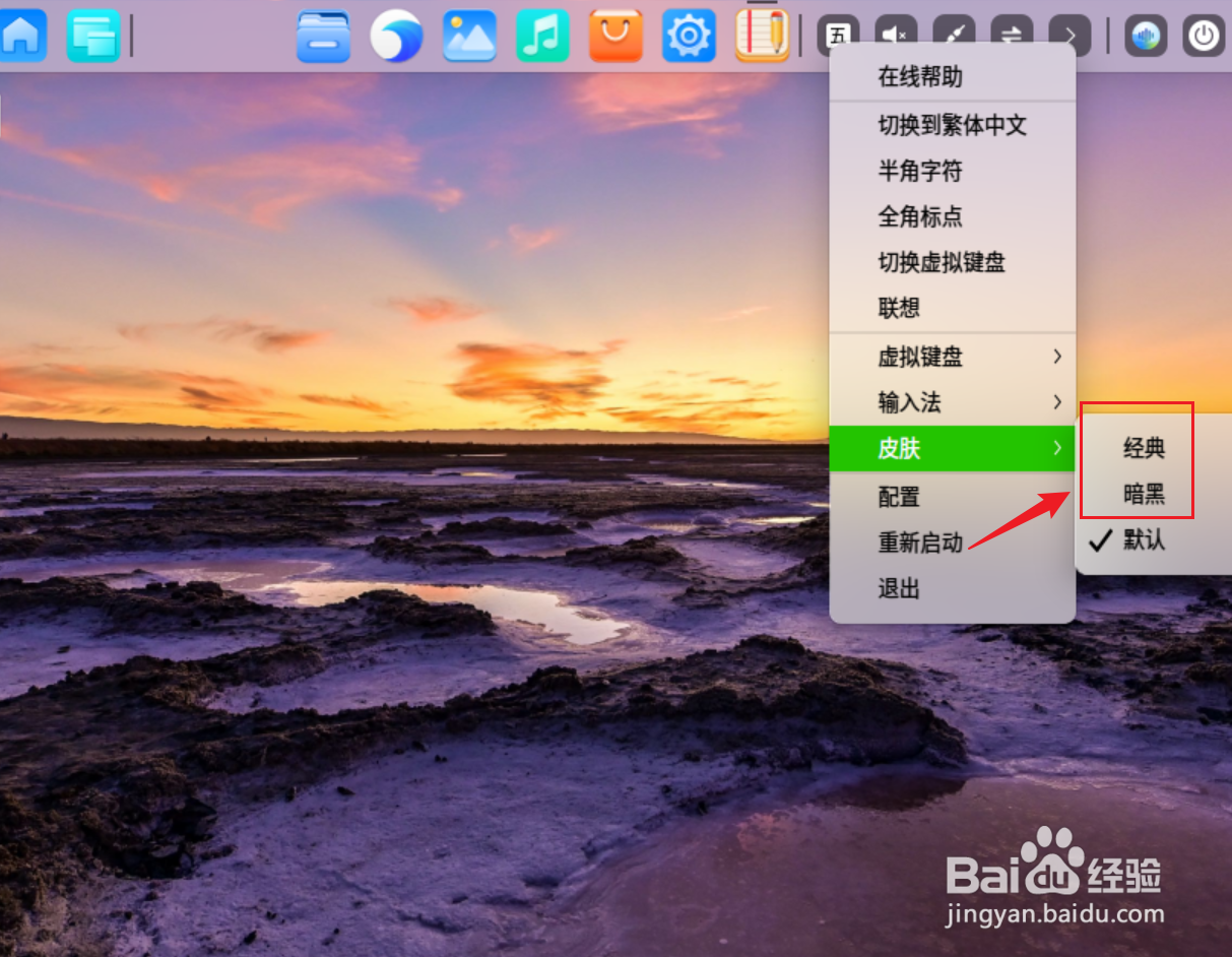 UOS输入法怎么更换皮肤