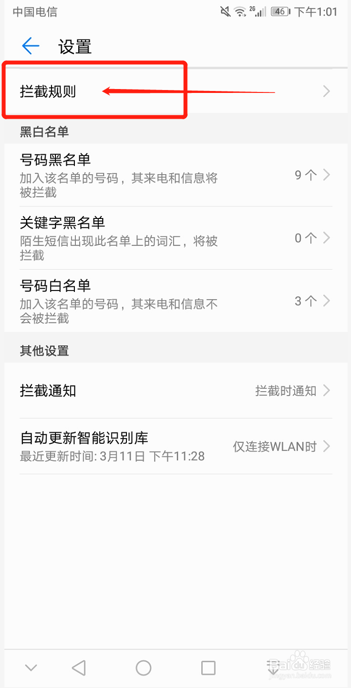 华为手机如何设置自动拦截陌生人骚扰电话信息