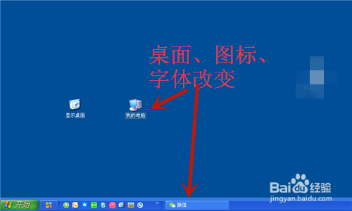 WinXP 如何调整桌面、任务栏图标大小、字体大小