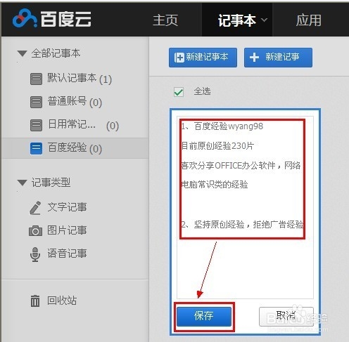 随身携带的记事本【百度云记事本】